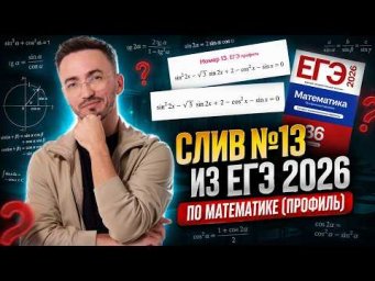 Слив 13 задания на ЕГЭ по профилю 2026 | Тригонометрия + анализ D | Умскул