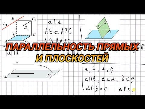 Параллельность прямой и плоскости - 10 класс геометрия
