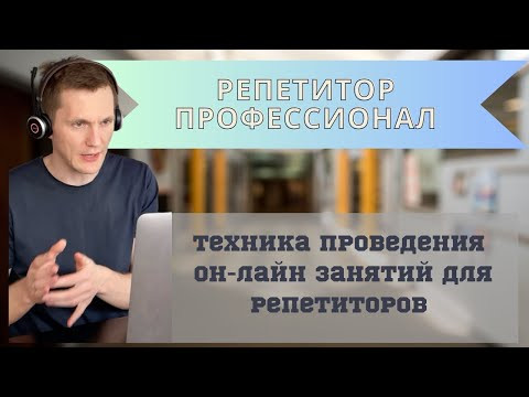 Репетитор профессионал. Техника проведения он-лайн занятий. Репетитор профессионал. Техника проведения он-лайн занятий.