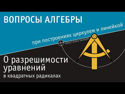 О разрешимости уравнений в квадратных радикалах О разрешимости уравнений в квадратных радикалах