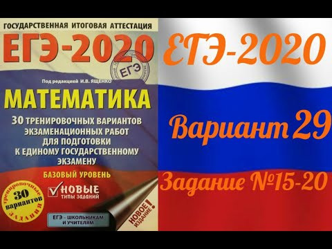 ЕГЭ-2020 Базовый уровень. ФИПИ. И.В.Ященко. 29 вариант №15-20