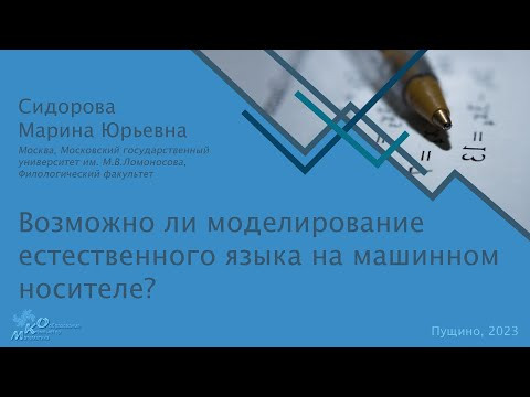 Возможно ли моделирование естественного языка на машинном носителе?