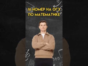 Еще один тип 16 номера на ОГЭ по математике | #математика #огэ