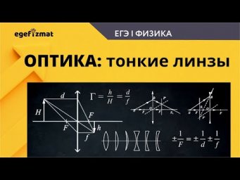 ЕГЭ|Тонкие линзы