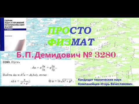 № 3280 из сборника задач Б.П.Демидовича (Частные производные. Дифференциал функции). № 3280 из сборника задач Б.П.Демидовича (Частные производные. Дифференциал функции).