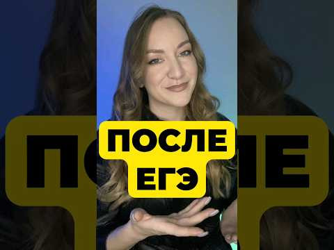 ЖИЗНЬ ПОСЛЕ ЕГЭ 