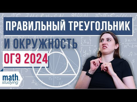 Равносторонний треугольник и окружность || ОГЭ 2024 Равносторонний треугольник и окружность || ОГЭ 2024