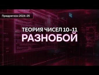 Теория чисел 10-11 класс | Интенсив предрегион | Alles