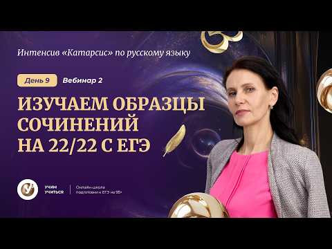 Изучаем Образцы сочинений на 22/22 с ЕГЭ. ДЕНЬ ДЕСЯТЫЙ . Финальный .