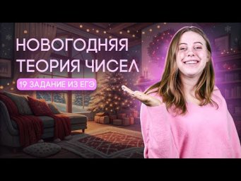 Новогодняя теория чисел №19 от Alles | ЕГЭ профиль