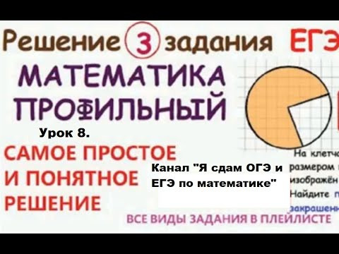ЕГЭ 2021-2022# ПРОФИЛЬ-ГЕОМЕТРИЯ#Задания 3. Круг и его элементы. Урок 8 ЕГЭ 2021-2022# ПРОФИЛЬ-ГЕОМЕТРИЯ#Задания 3. Круг и его элементы. Урок 8