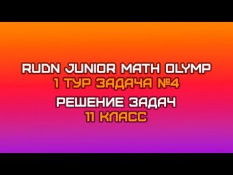 11 класс - Задача №4 || RUDN JUNIOR MATH OLYMP (1 тур)