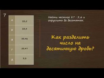 Как разделить число на десятичную дробь?