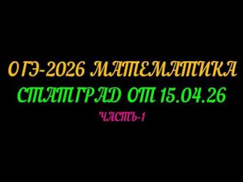 ОГЭ 2026 МАТЕМАТИКА. СТАТГРАД от 15.04.26