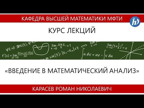 Лекция №4. Введение в математический анализ (Карасев Р.Н.) Лекция №4. Введение в математический анализ (Карасев Р.Н.)