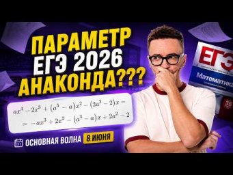 НОВЫЙ параметр на ЕГЭ по профилю? АНАКОНДА | Основная волна 8 июня | Умскул
