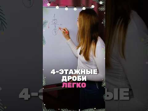 Быстро решим четырехэтажные дроби вместе! #математика #огэ2025