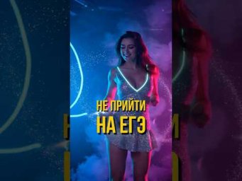 Что Произойдет, Если Прогулять ЕГЭ? #shorts #егэ2025