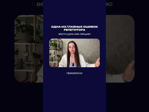 Одна из главных ошибок репетитора