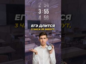 Почему ЕГЭ длится 3 часа 55 минут? #shorts #егэ
