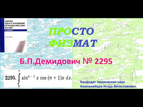 № 2295 из сборника задач Б.П.Демидовича (Определённые интегралы).