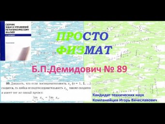 № 89 из сборника задач Б.П.Демидовича (Теория последовательностей).