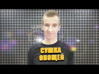 #87 СУШКА ОВОЩЕЙ // СОДЕРЖАНИЕ ВОДЫ