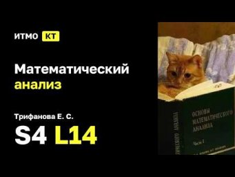 [s4 | 2026] Математический анализ, Трифанова Е. С., лекция 14