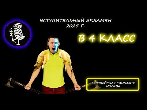 Вступительная по математике в 4 класс. Европейская гимназия (Москва). 2025 Вступительная по математике в 4 класс. Европейская гимназия (Москва). 2025