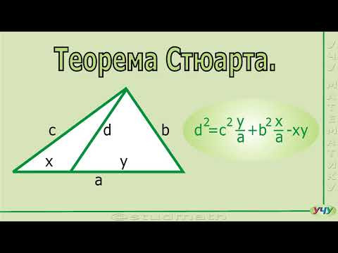 Теорема Стюарта.