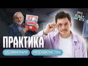 ПРАКТИКА УРАВНЕНИЙ И НЕРАВЕНСТВ | РЕФРЕШ | ЕГЭ 2026 ПО ПРОФИЛЮ