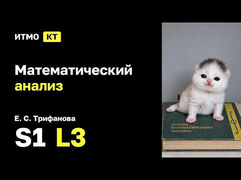 [s1 | 2026] Математический анализ, Е. С. Трифанова, лекция 3