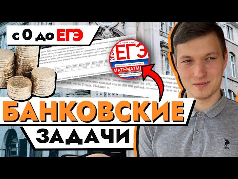 Банковская задача с нуля за 4 часа. 16 задание ЕГЭ Банковская задача с нуля за 4 часа. 16 задание ЕГЭ