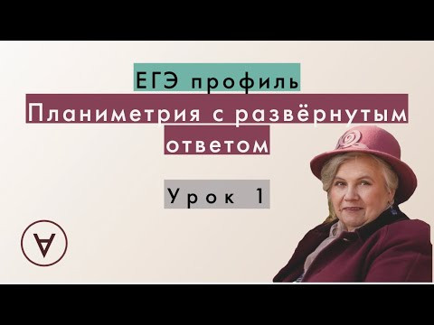Планиметрия с развернутым ответом| Надежда Павловна| Урок 1 Планиметрия с развернутым ответом| Надежда Павловна| Урок 1