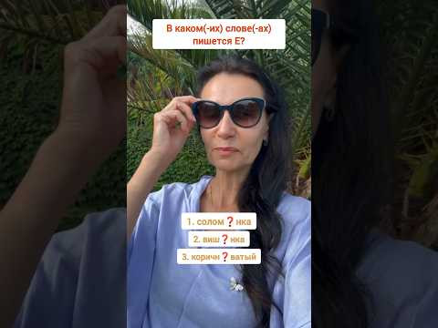 Решите правильно? Учебная разминка #ЕГЭ #русскийязык #учимучиться