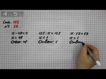 Страница 102 Задание 26 &ndash; Математика 3 класс Моро &ndash; Учебник Часть 2