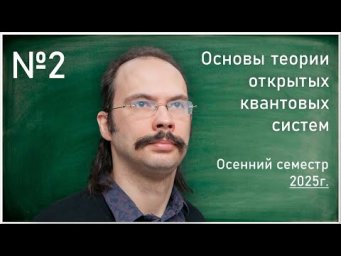 Лекция 2. А.Е. Теретёнков. Матрица плотности подсистемы и частичный след. Селективные и ...