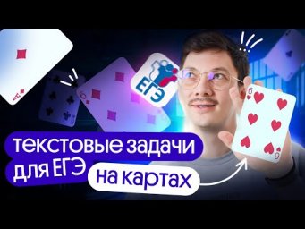 ТЕКСТОВЫЕ ЗАДАЧИ ИЗ ЕГЭ НА КАРТАХ