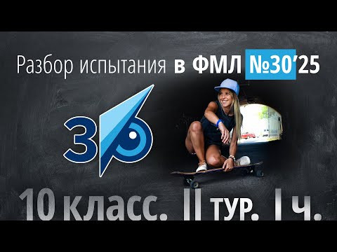 Вступительные в 30ку в 10 класс II тур в 2025 г (часть 1)