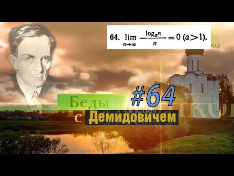 #64 Номер 64 из Демидовича | Предел последовательности