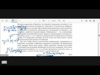 Лекция 9. А.С. Холево. Протоколы квантовых коммуникаций с использованием сцепленности