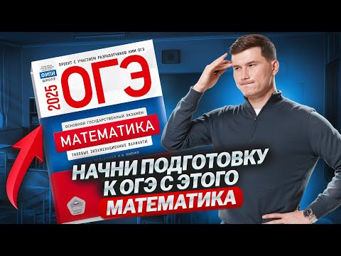 С чего начать подготовку к ОГЭ, если ничего не делал 9 лет С чего начать подготовку к ОГЭ, если ничего не делал 9 лет