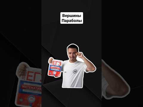 Вершины параболы | #егэпрофильнаяматематика #егэпрофиль #егэ #профиль Вершины параболы | #егэпрофильнаяматематика #егэпрофиль #егэ #профиль