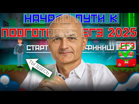 ЕГЭ 2025. Профильная математика. С чего начать подготовку? Летняя школа