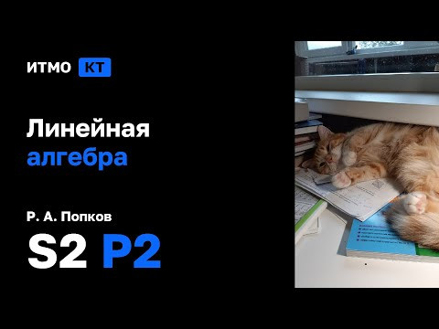 [s2 | 2025] Линейная алгебра, Р. А. Попков, практика 2