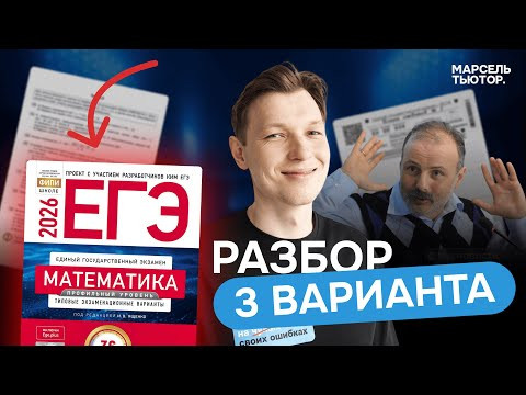 Сборник Ященко ЕГЭ профиль 2026. Полный разбор 3 варианта
