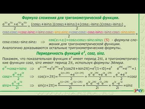 Формулы сложения для показательной и тригонометрической функций. (ТФКП - урок 9)