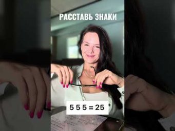 расставьте знаки, чтобы получилось верное равенство