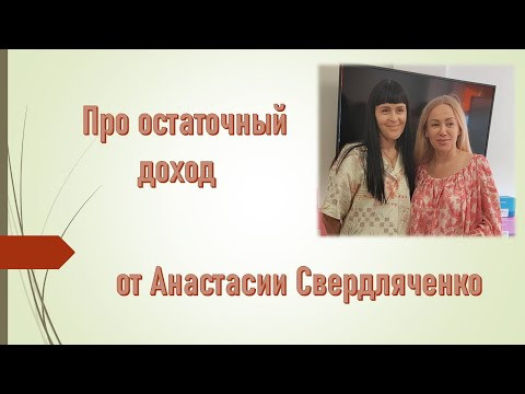Про остаточный доход Про остаточный доход
