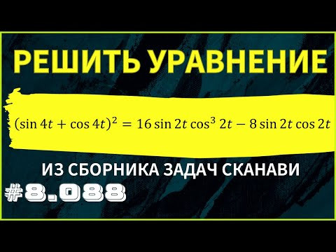 Тригонометрическое уравнение №8.088 из сборника Сканави